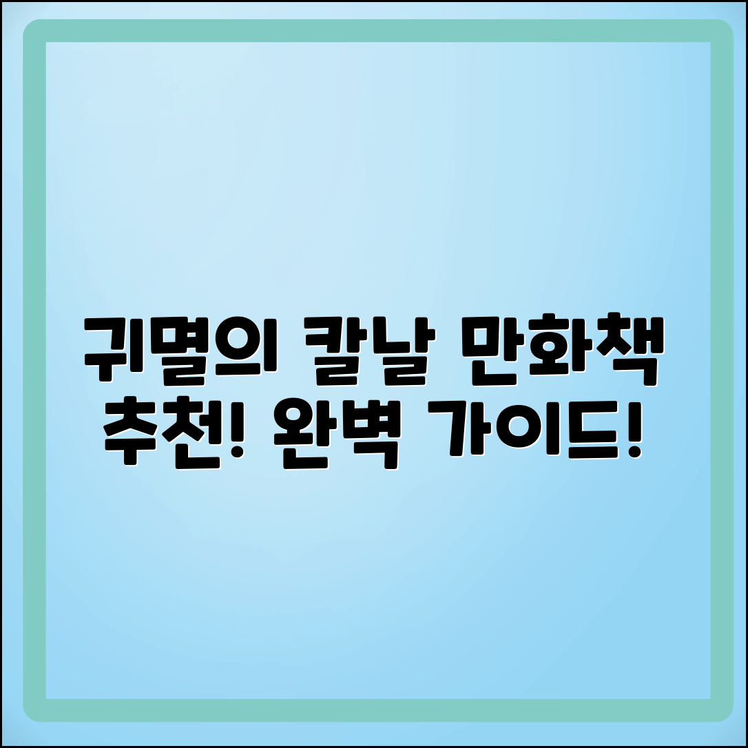 귀멸의칼날만화책 추천: 완벽 가이드!