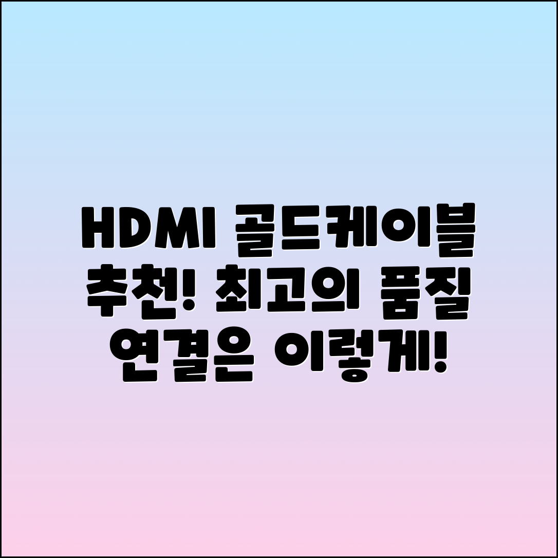 hdmi골드케이블 추천, 최고의 연결 품질을 경험하세요!