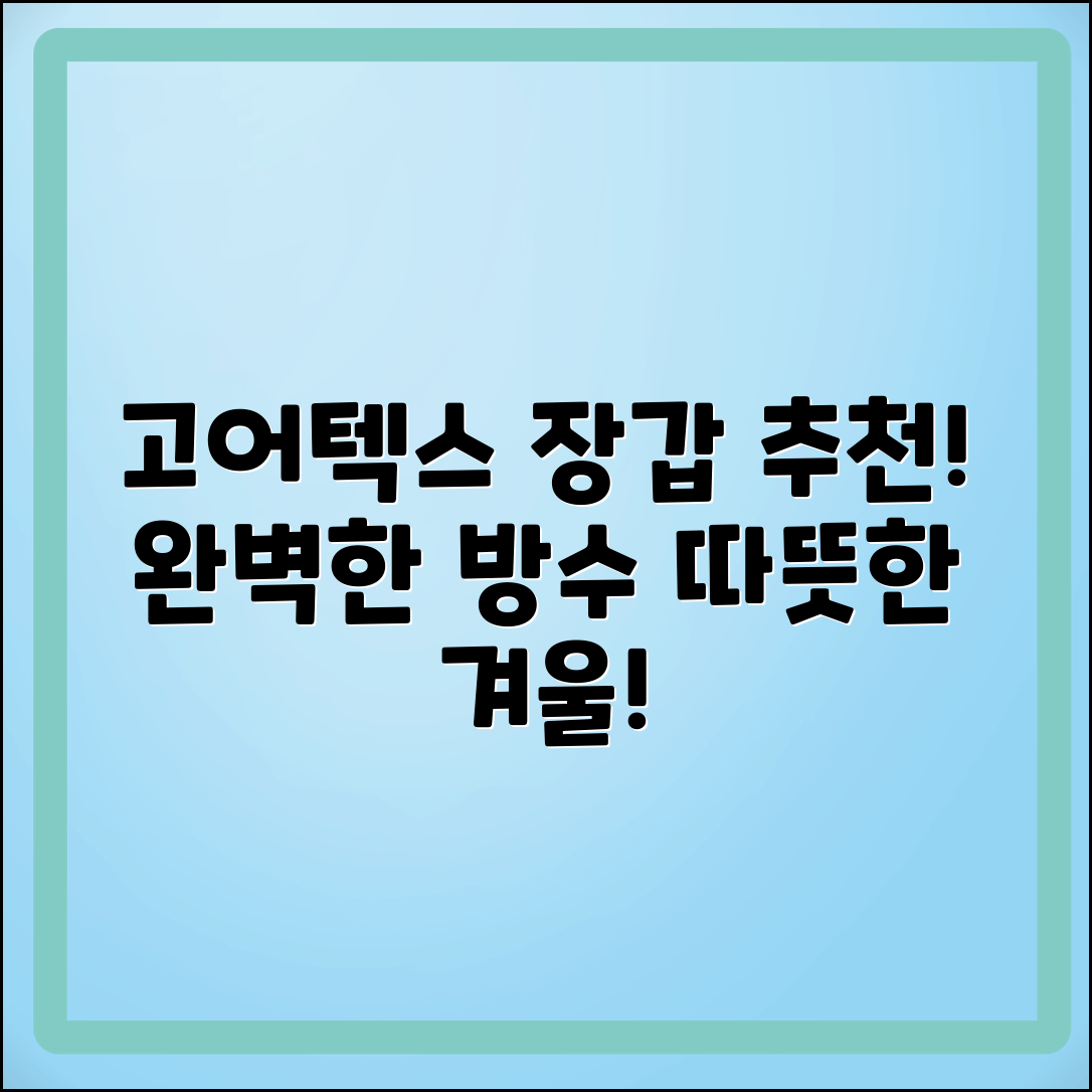 고어텍스장갑 추천 - 완벽한 방수와 보온성