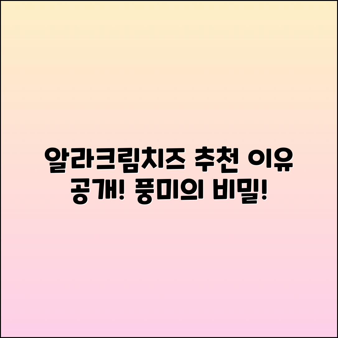 알라크림치즈 추천: 풍미의 비밀 공개!