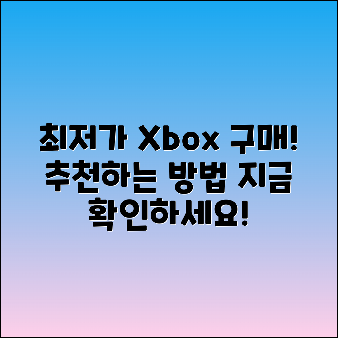 xbox 추천: 최저가로 구매하는 방법!