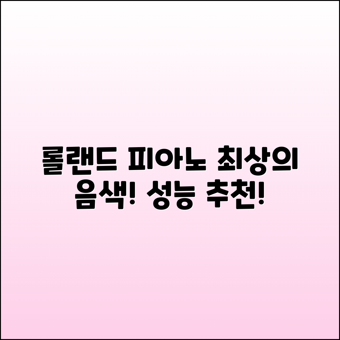 롤랜드피아노 추천: 최상의 음색과 성능!