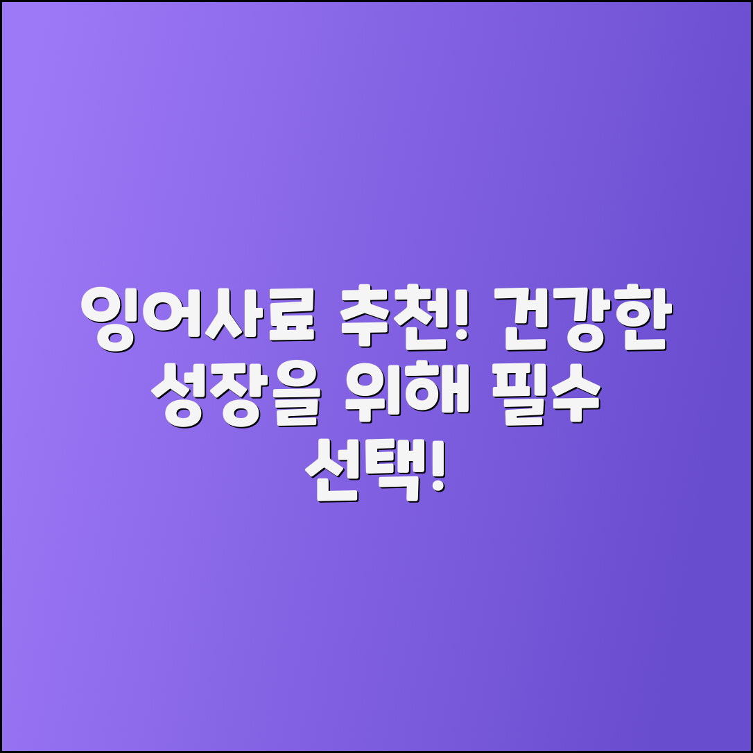 잉어사료 추천: 건강한 잉어 성장을 위한 필수 선택!