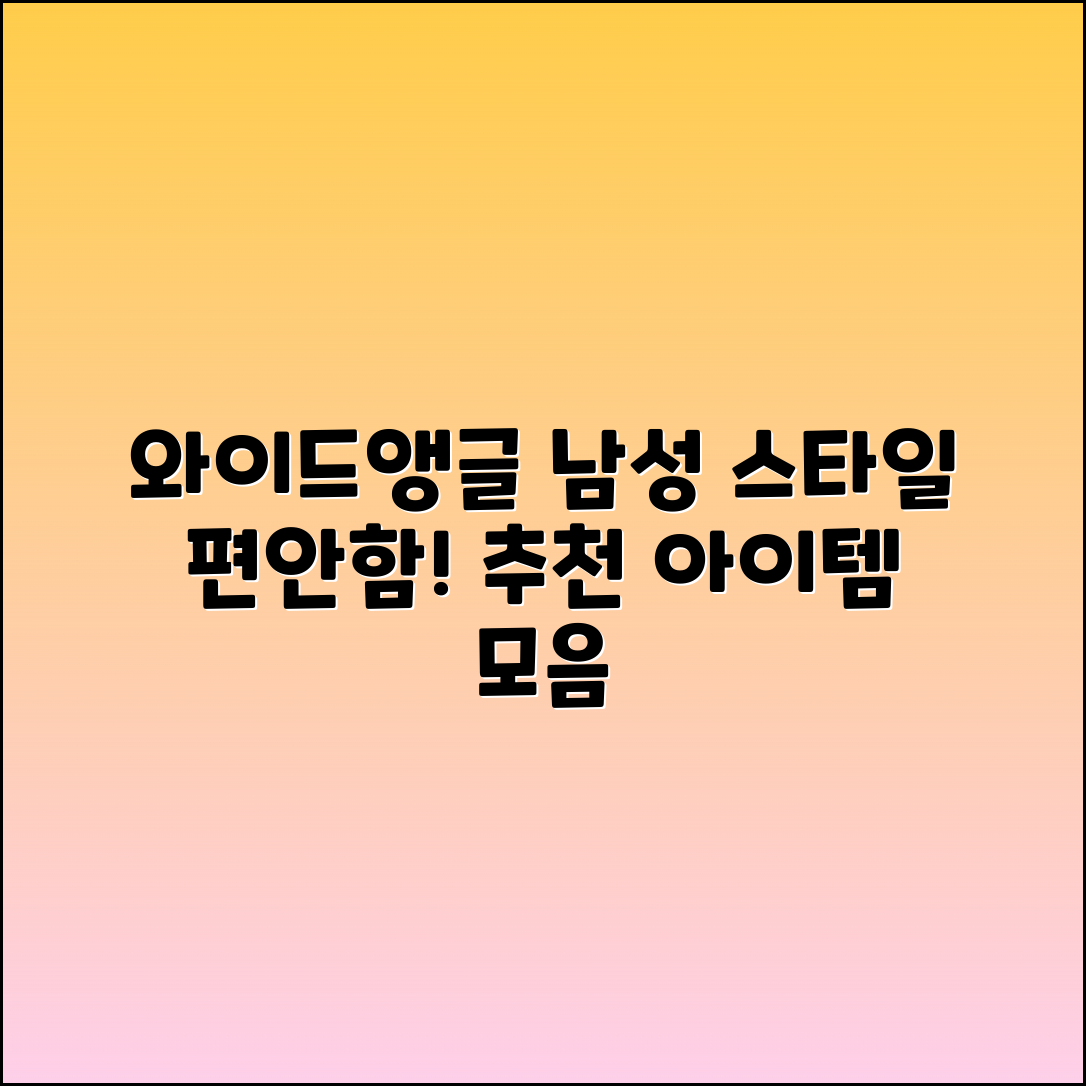 와이드앵글남성 추천: 스타일과 편안함을 동시에!