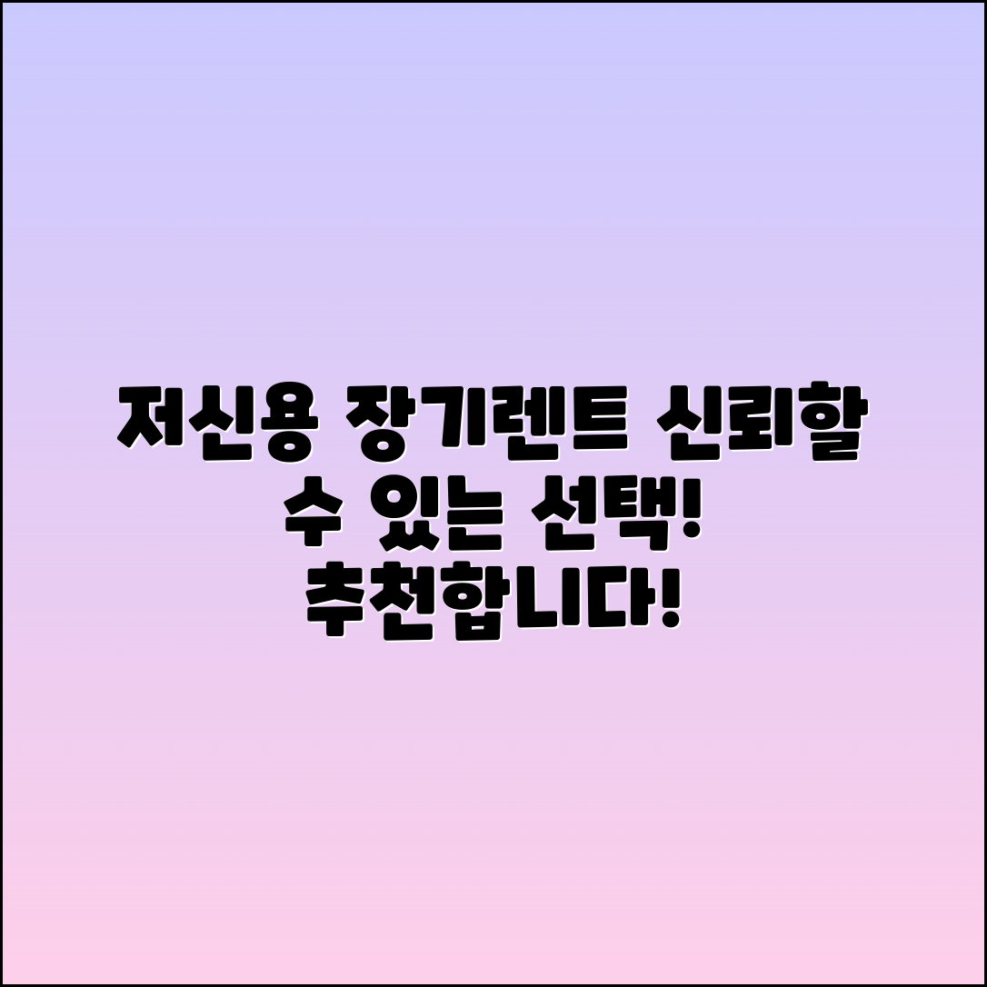 저신용장기렌트카 추천, 신뢰할 수 있는 선택!