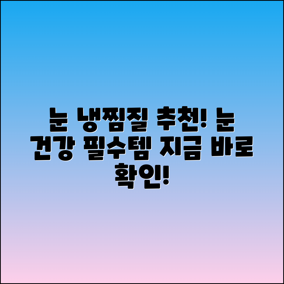 눈냉찜질 추천: 눈 건강을 위한 필수 아이템!