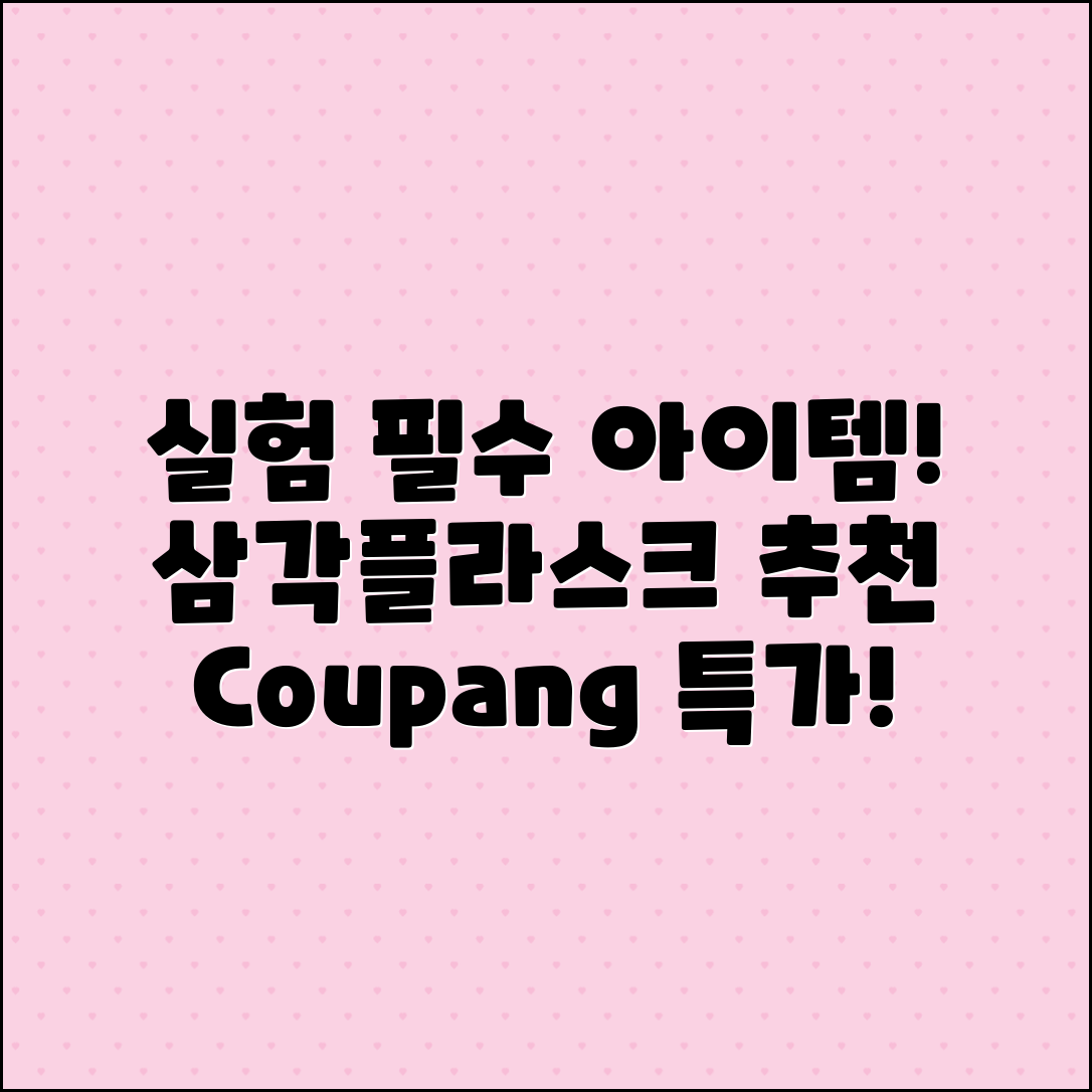 삼각플라스크 추천: 실험의 필수 아이템!