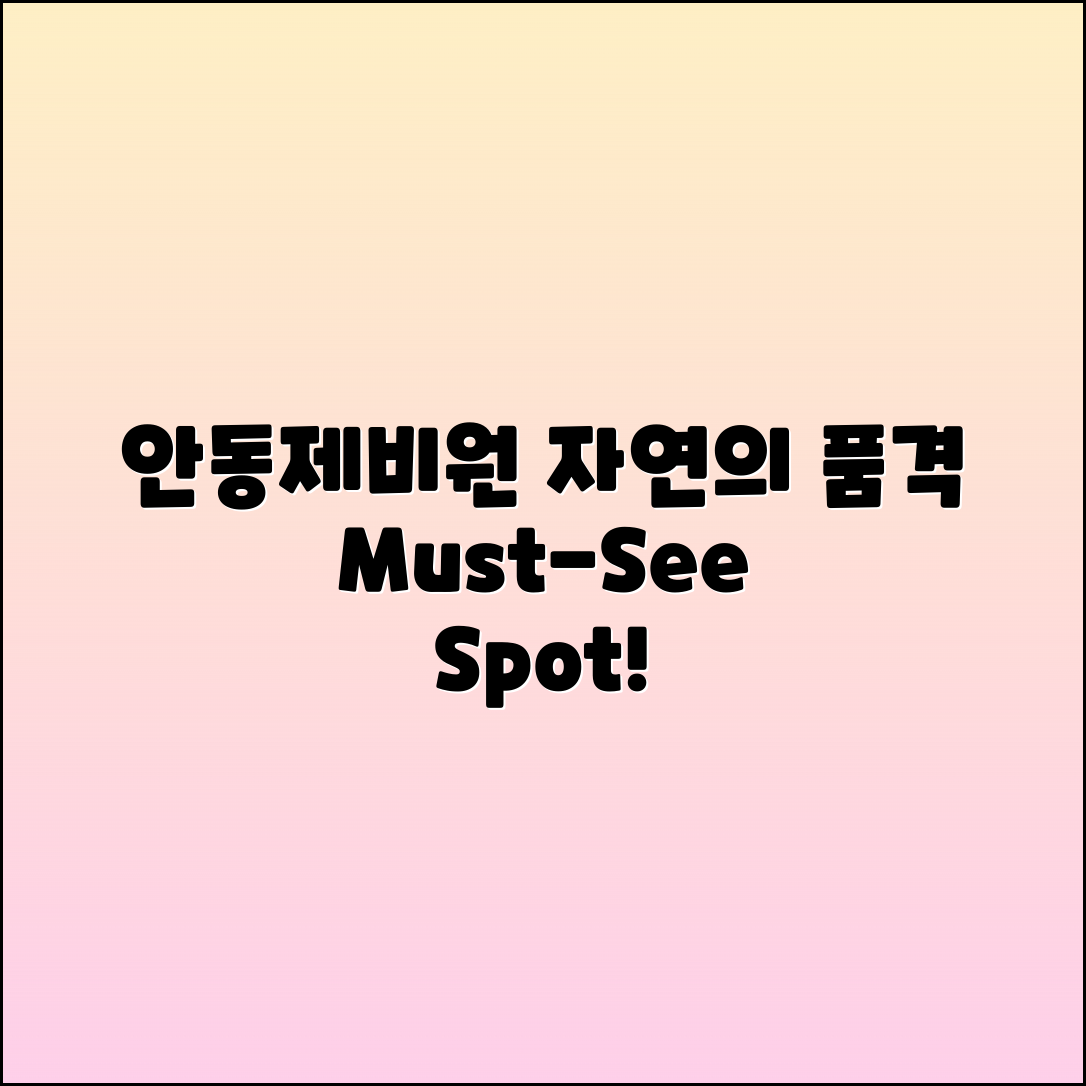 안동제비원 추천: 자연의 품격을 느끼다