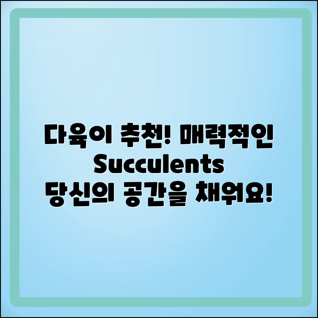 다육이 추천: 당신의 공간을 채울 매력적인 다육이들!