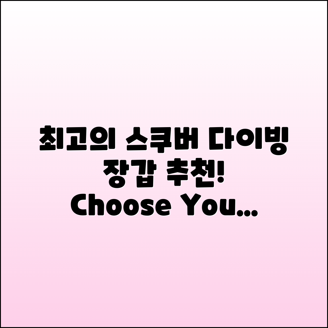 스쿠버다이빙장갑 추천: 최적의 선택 가이드