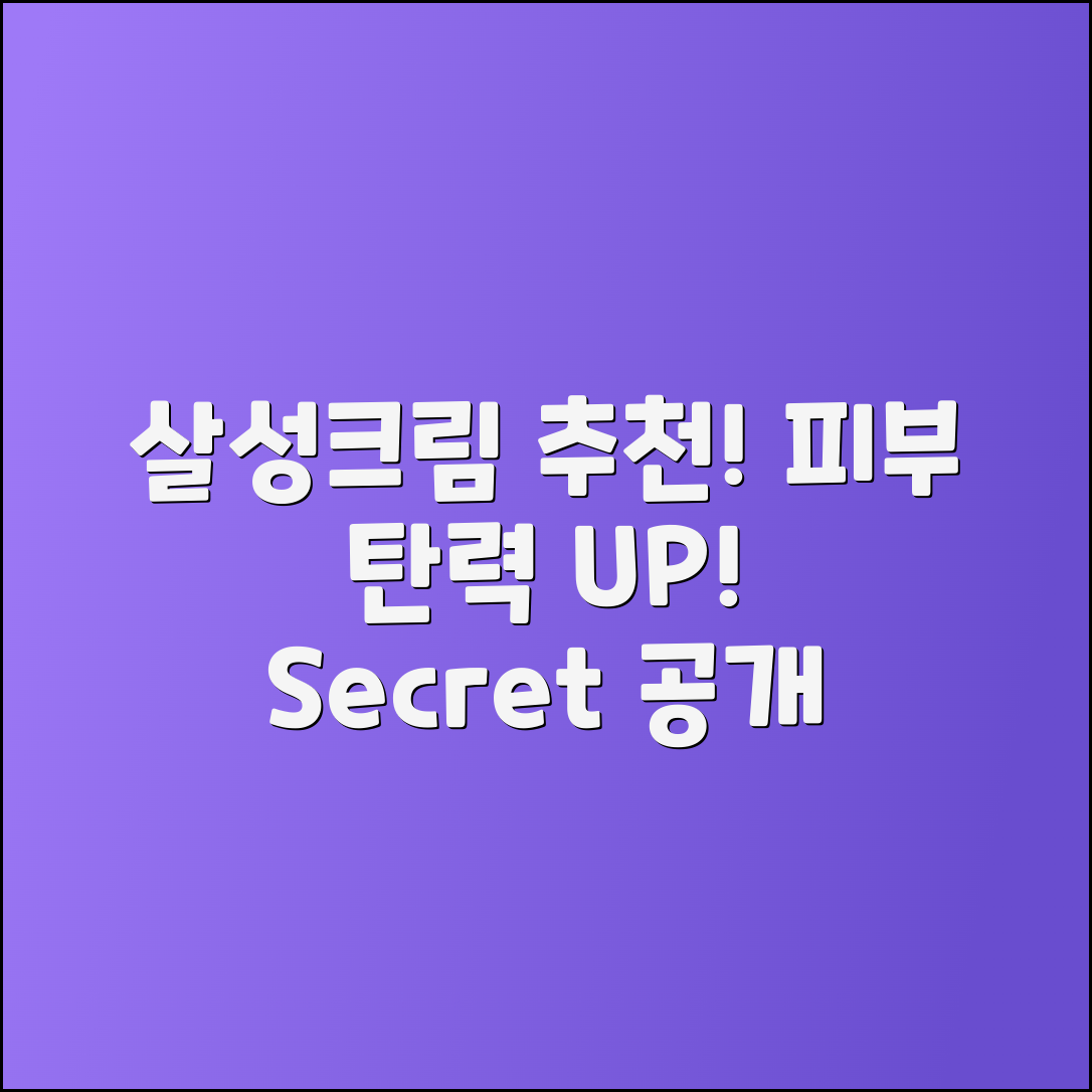 살성크림 추천: 피부 탄력 UP 비결 공개!