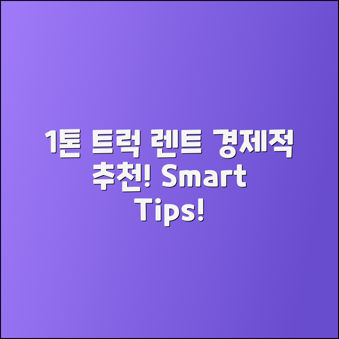 1톤트럭렌트 추천: 경제적 선택과 팁!