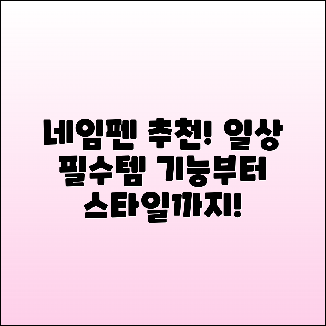 네임펜 추천: 일상에서 활용하는 필수 아이템!