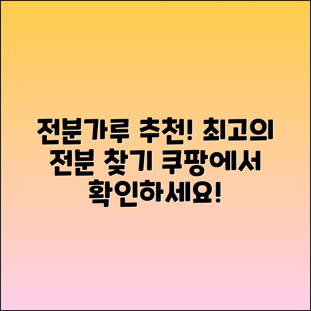 전분가루 추천: 최고의 전분가루 판매처 확인하기