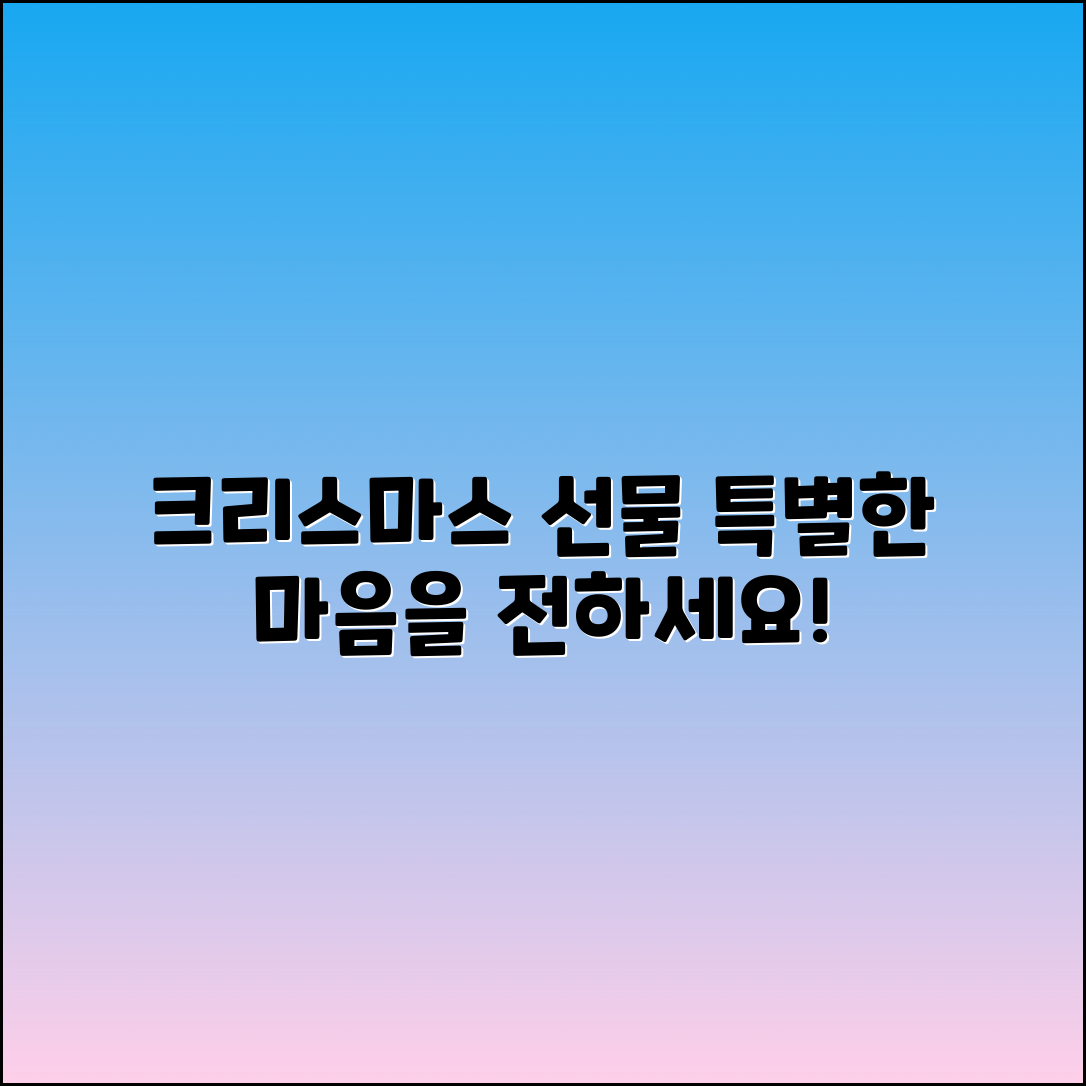 크리스마스답례품 추천: 특별한 마음을 전하세요!