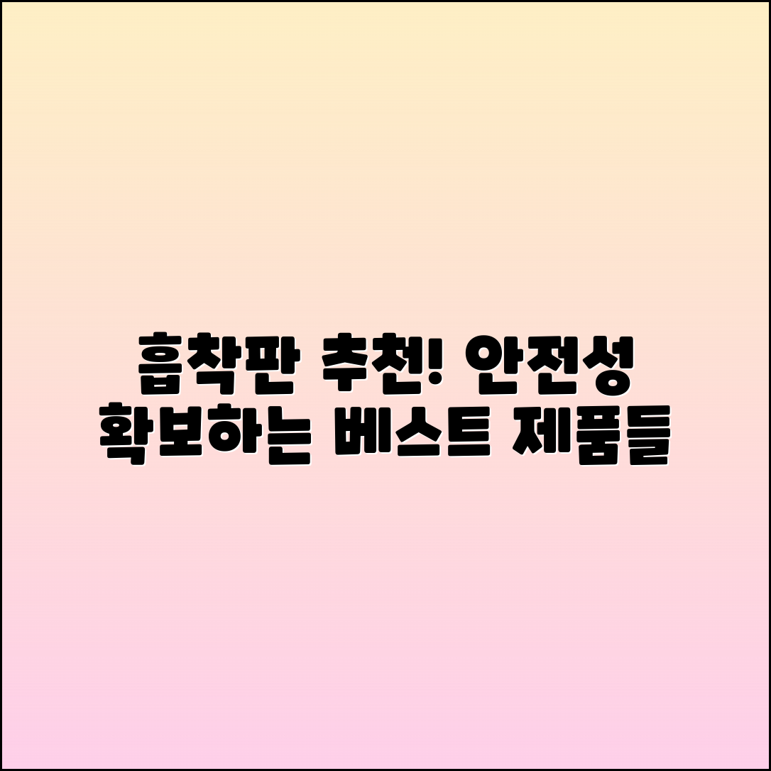 흡착판 추천: 최고의 제품으로 안정성 확보하기