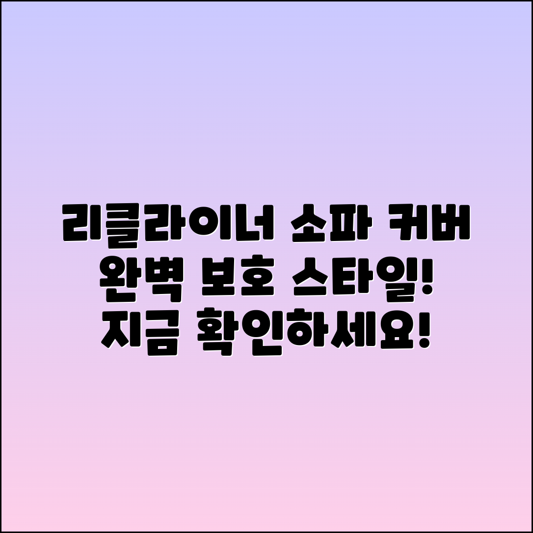리클라이너소파커버 추천: 완벽한 보호와 스타일!