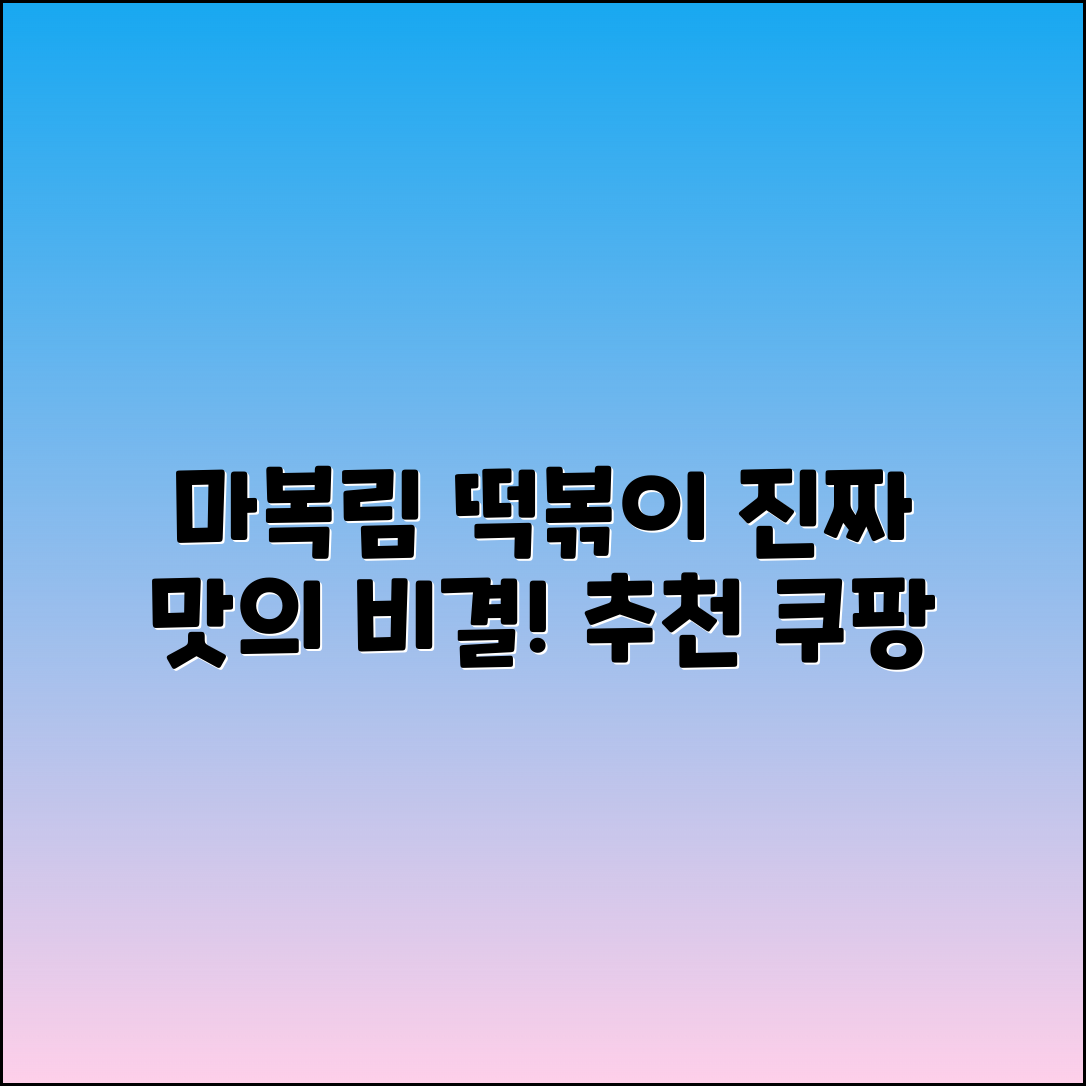 마복림떡볶이 추천, 진짜 맛의 비결!