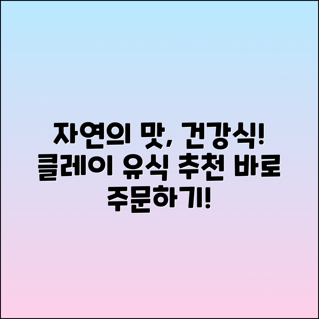 클레이유식 추천: 자연의 맛을 담은 건강식!