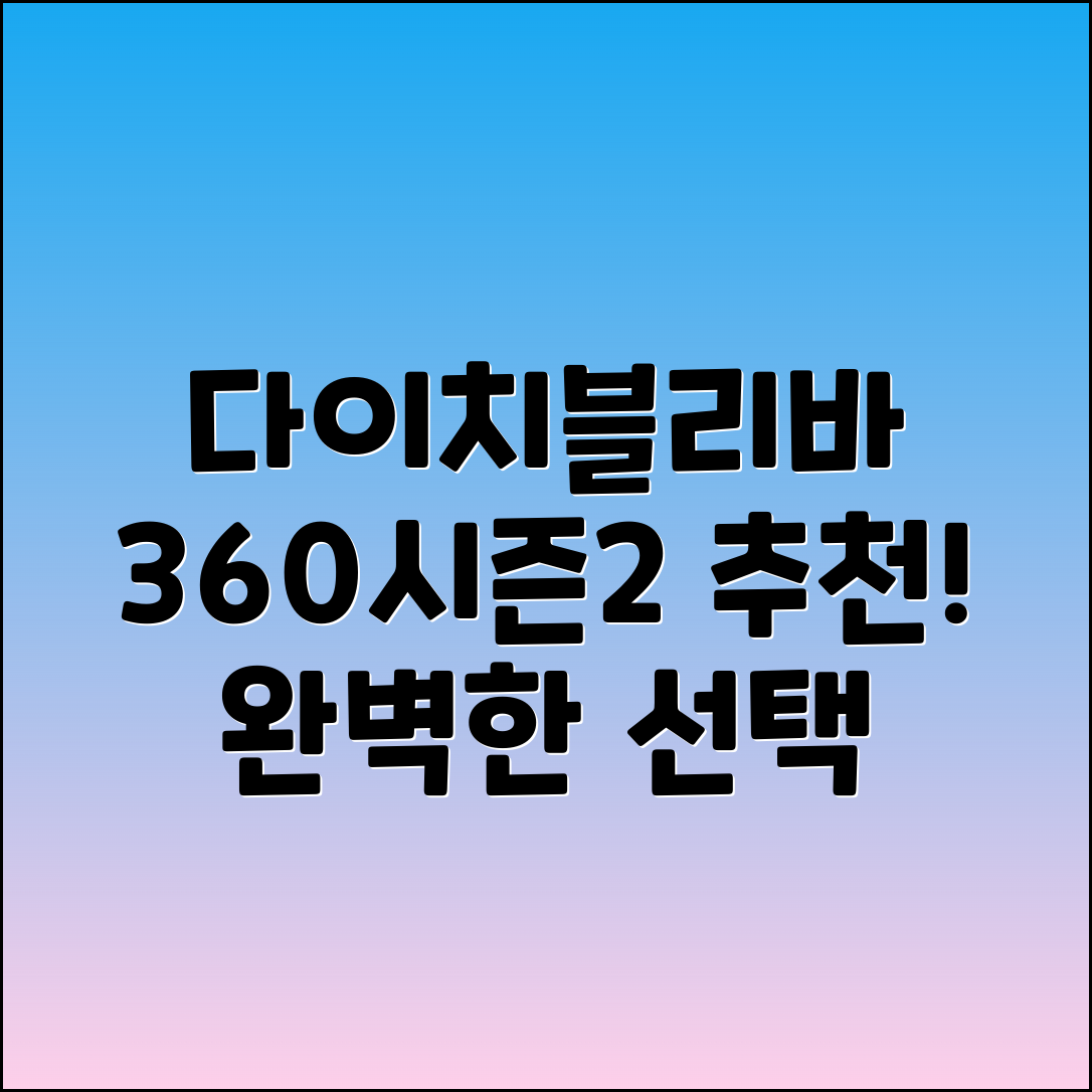 다이치블리바360시즌2 추천, 완벽한 선택!