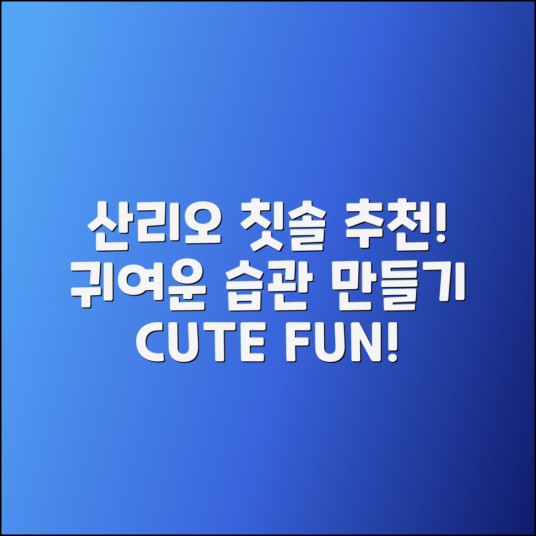 산리오칫솔 추천: 귀여운 습관 만들기!