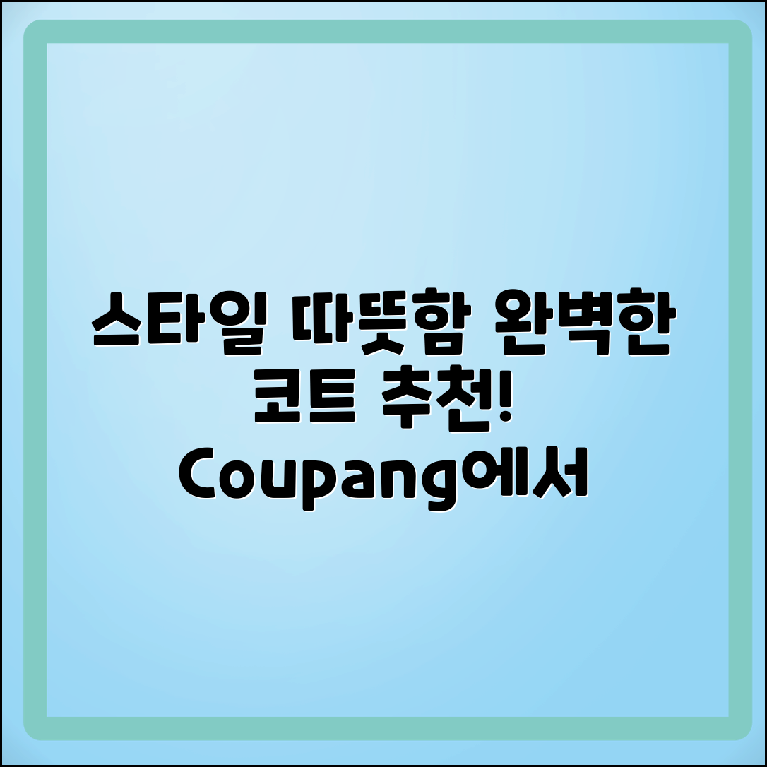 코트 추천: 스타일과 따뜻함을 겸비한 완벽한 선택!
