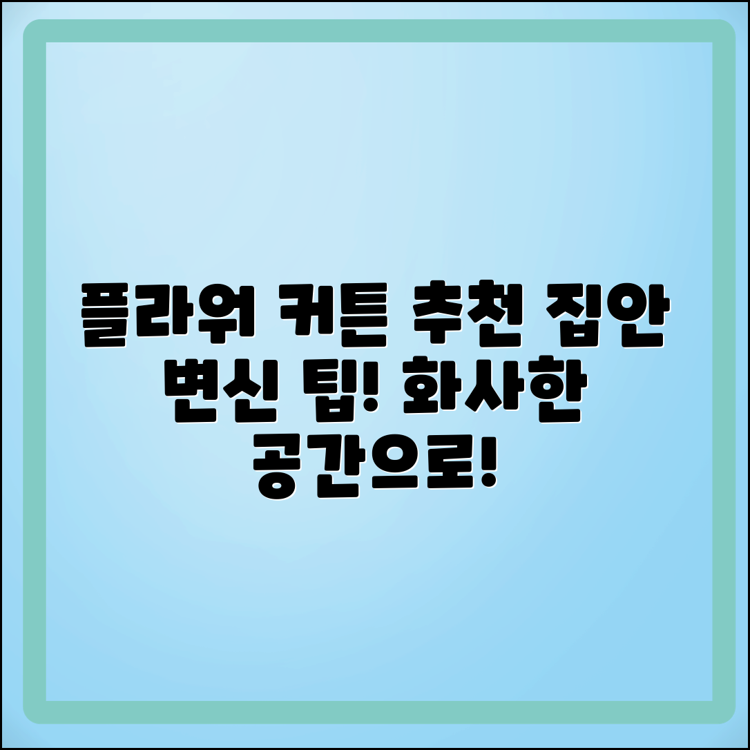 플라워커튼 추천: 집안을 화사하게 변화시키는 팁