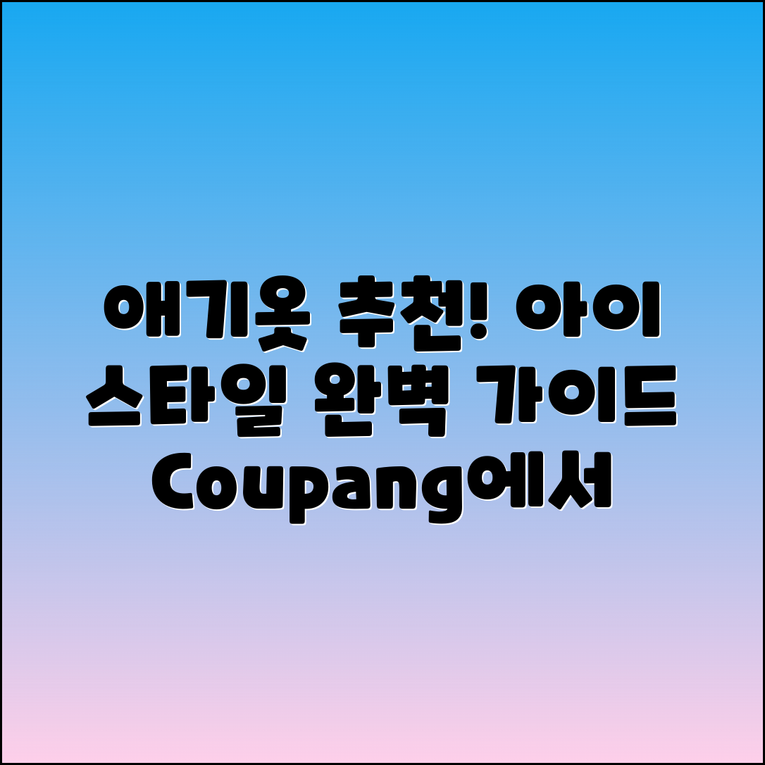 애기옷 추천, 아이를 위한 스타일 완벽 가이드