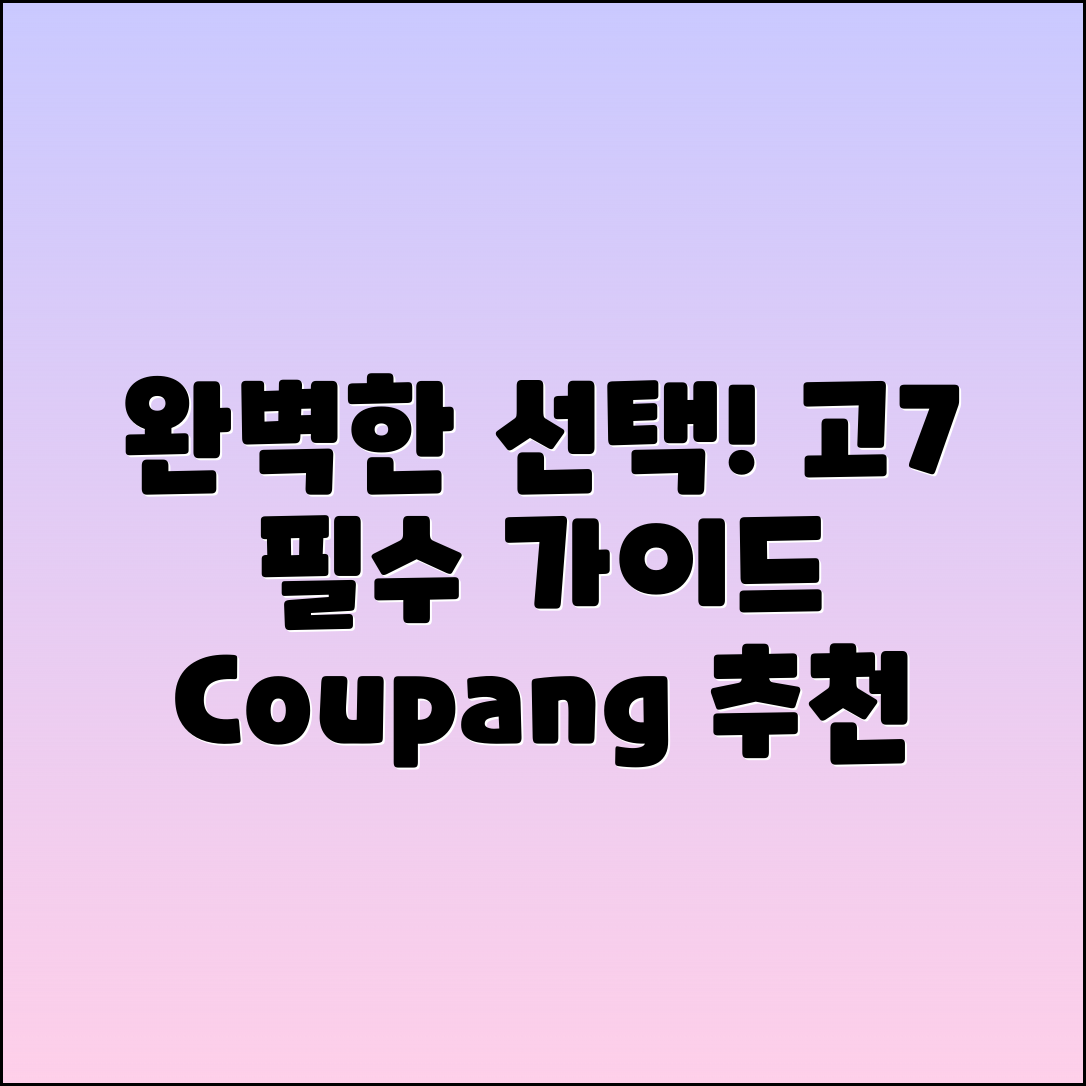 고7 추천: 완벽한 선택을 위한 가이드