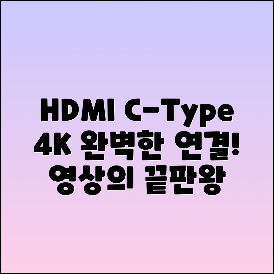 c타입hdmi4k 추천: 4K 영상의 완벽한 연결!