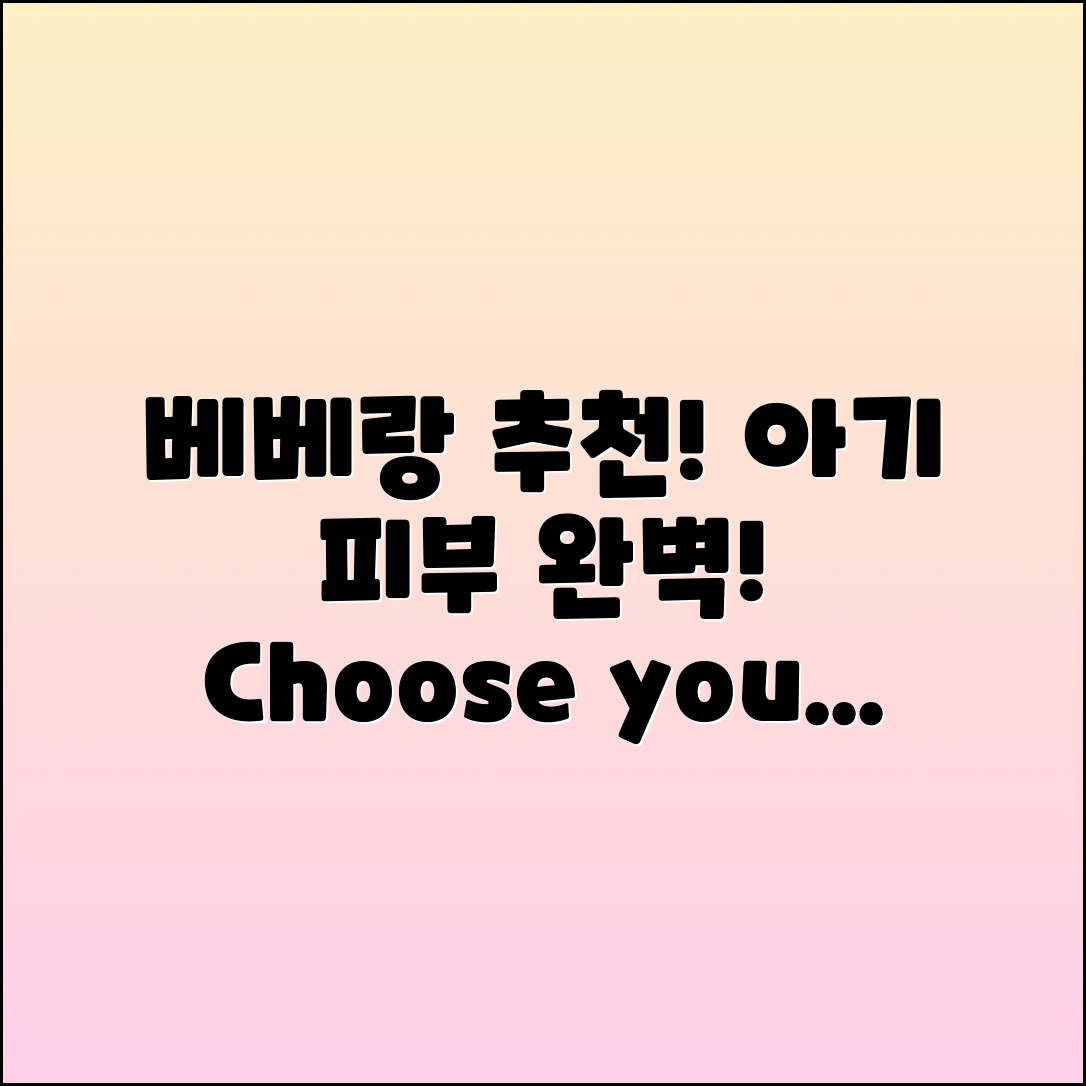 베베랑 추천: 아기 피부에 완벽한 선택!