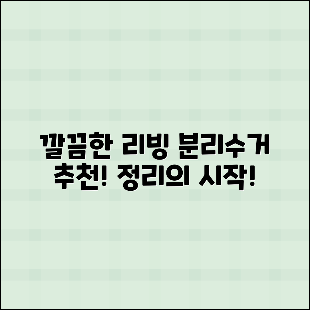 리빙분리수거함 추천, 깔끔한 정리의 시작!