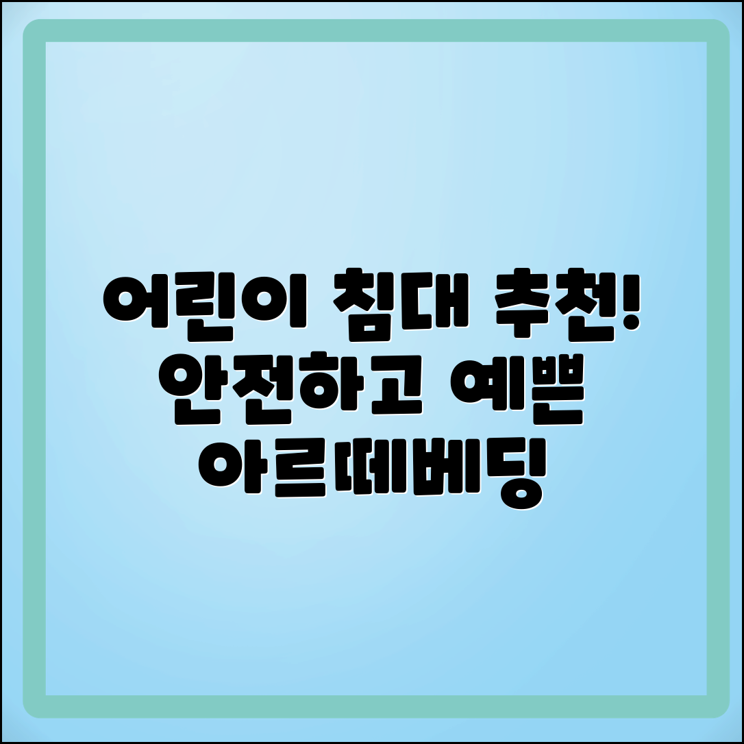 어린이이아르떼베딩 추천: 안전하고 예쁜 침대 선택법