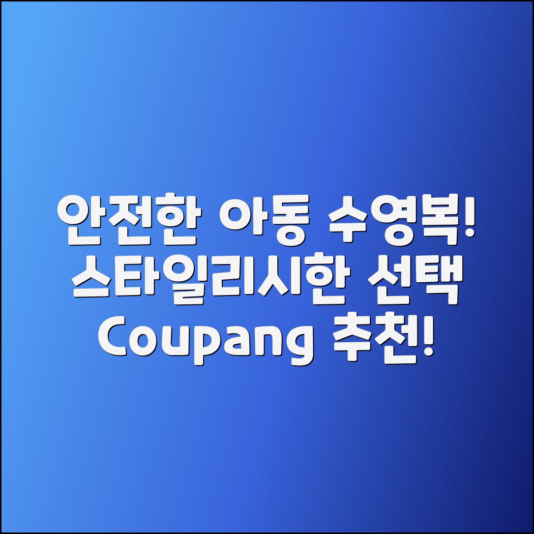아동실내수영복 추천: 안전하고 스타일리시한 선택!