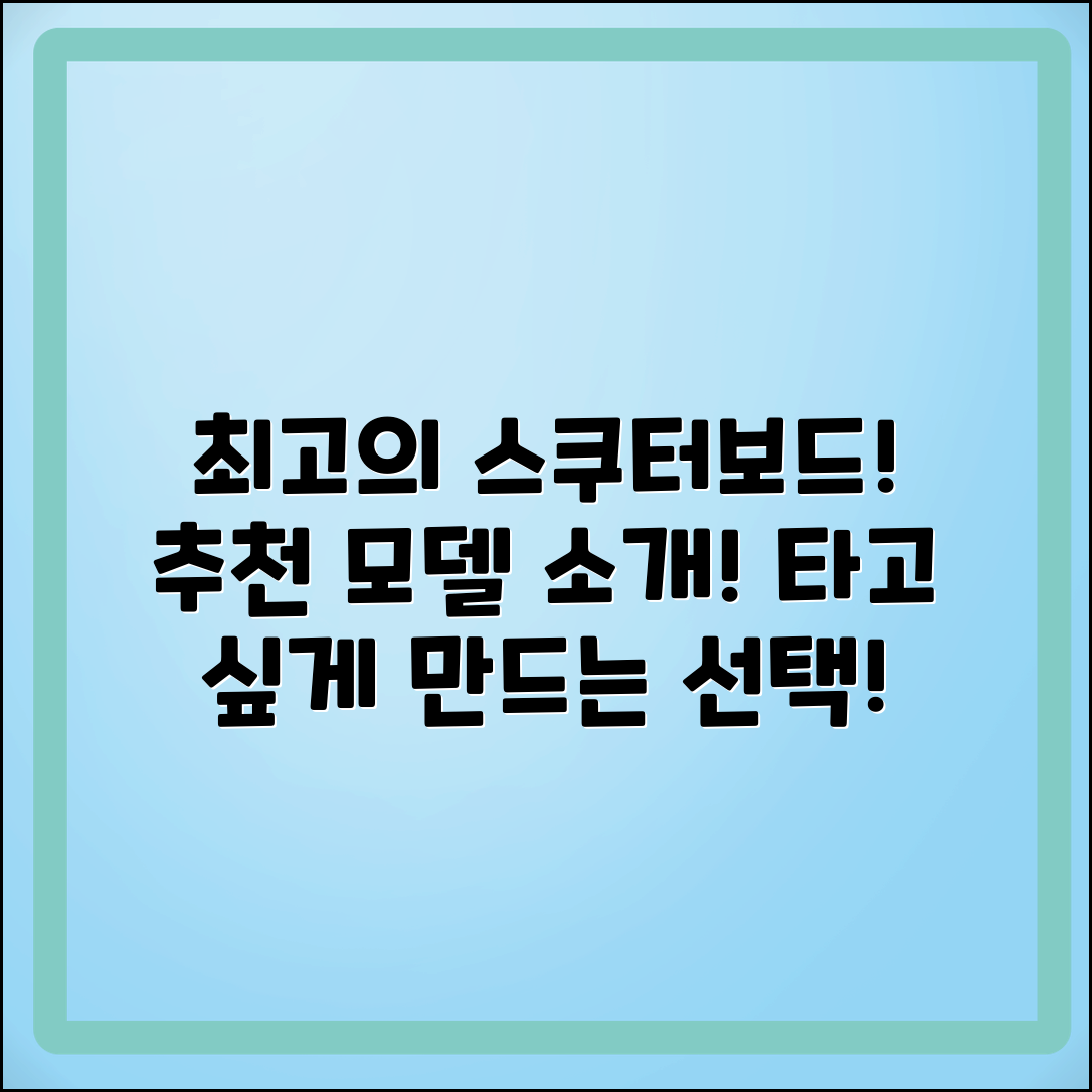 스쿠터보드 추천: 최고의 선택과 다양한 모델 소개