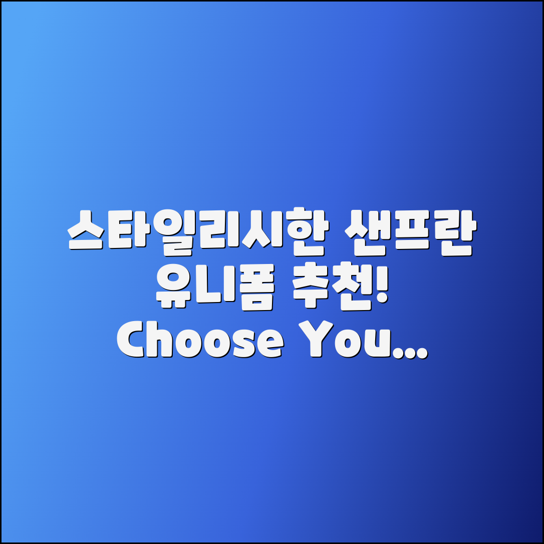 샌프란시스코유니폼 추천, 스타일리시하게 선택하세요!