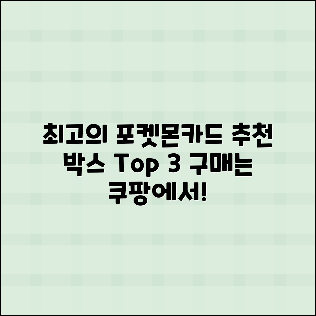 포켓몬카드박스 추천: 최고의 카드박스 판매처