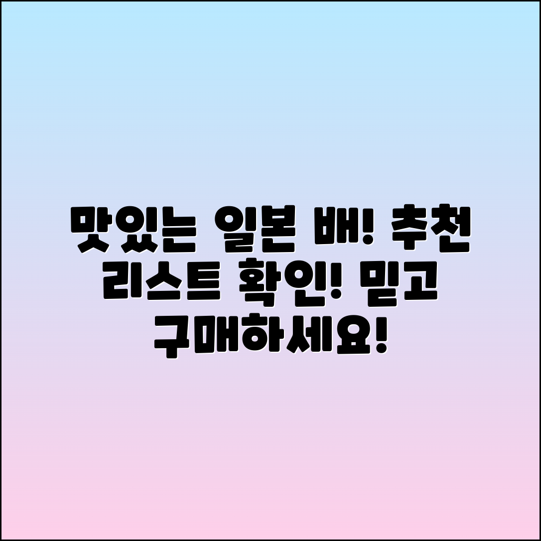 일본배 추천: 맛있는 일본 배를 만나보세요!