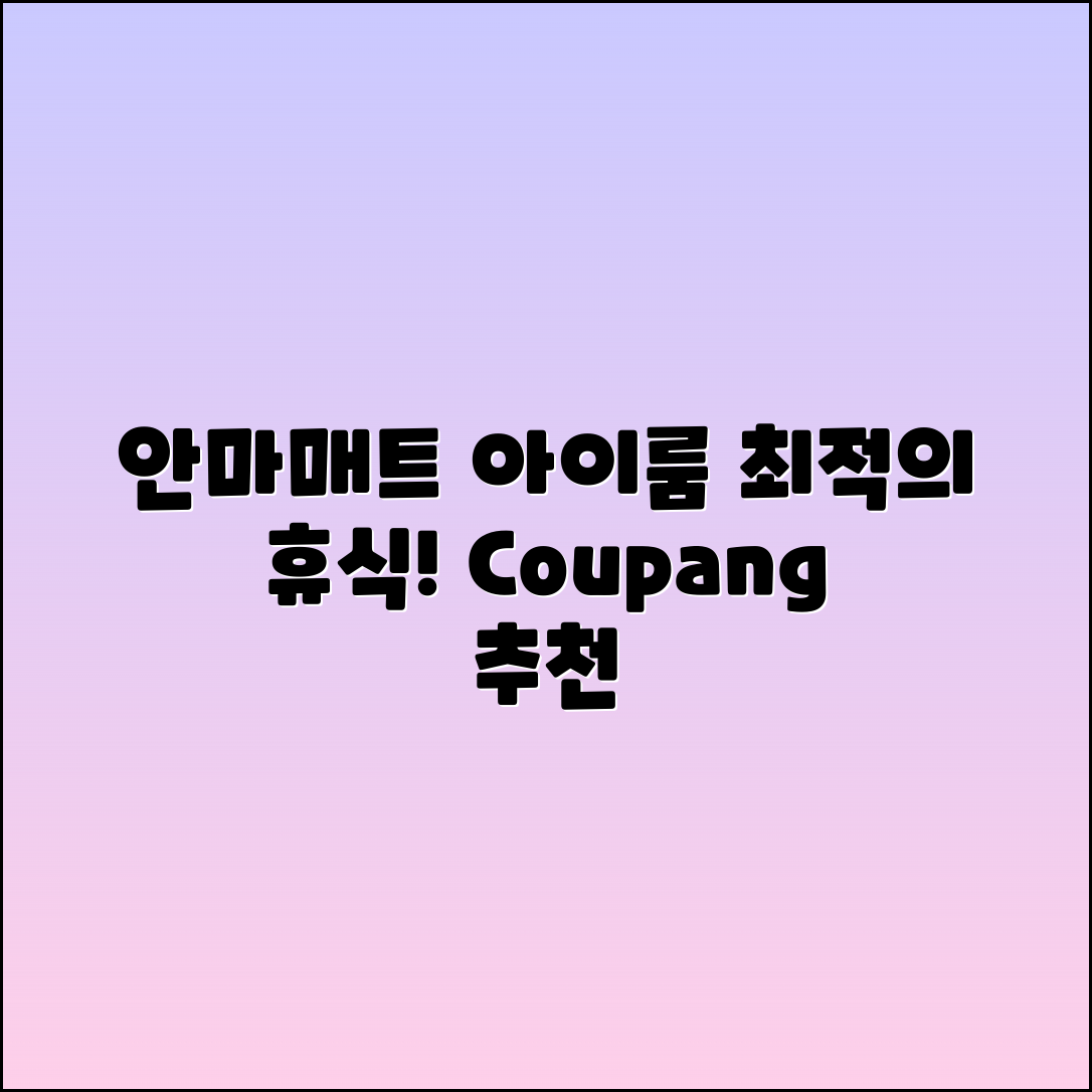안마매트아이룸 추천: 최적의 휴식 솔루션!