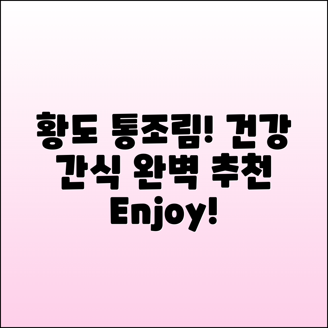 황도통조림 추천: 건강한 간식으로 완벽!