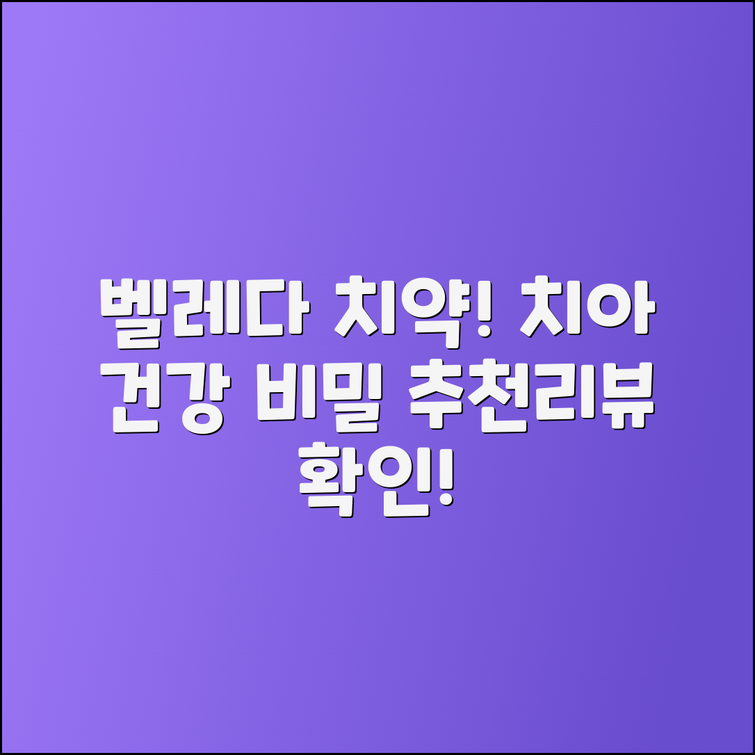 벨레다고불소치약 추천: 치아 건강의 비밀