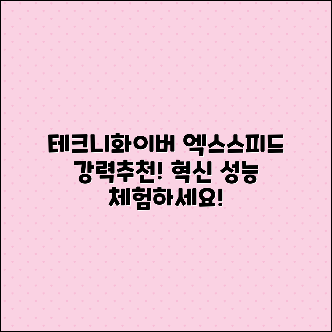 테크니화이버엑스스피드 추천: 혁신적인 성능의 선택!