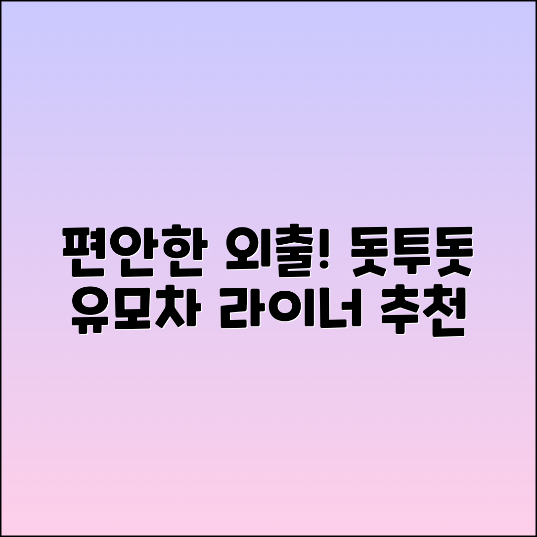 돗투돗유모차라이너 추천: 아기와 함께하는 편안한 외출!