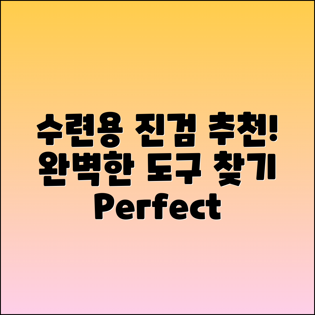 수련용진검 추천: 완벽한 수련 도구!
