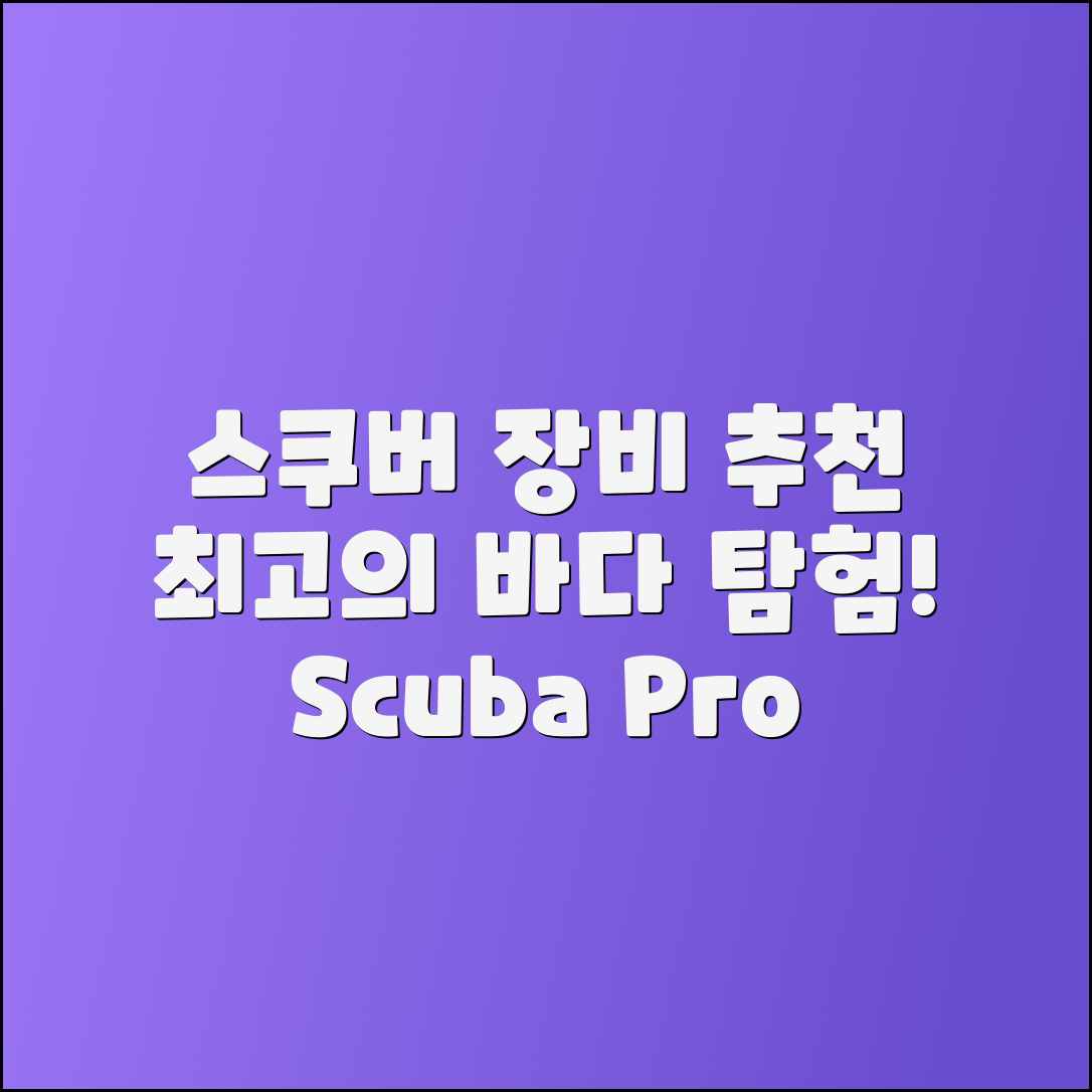 스쿠버프로 추천: 최고의 장비로 바다 탐험하기