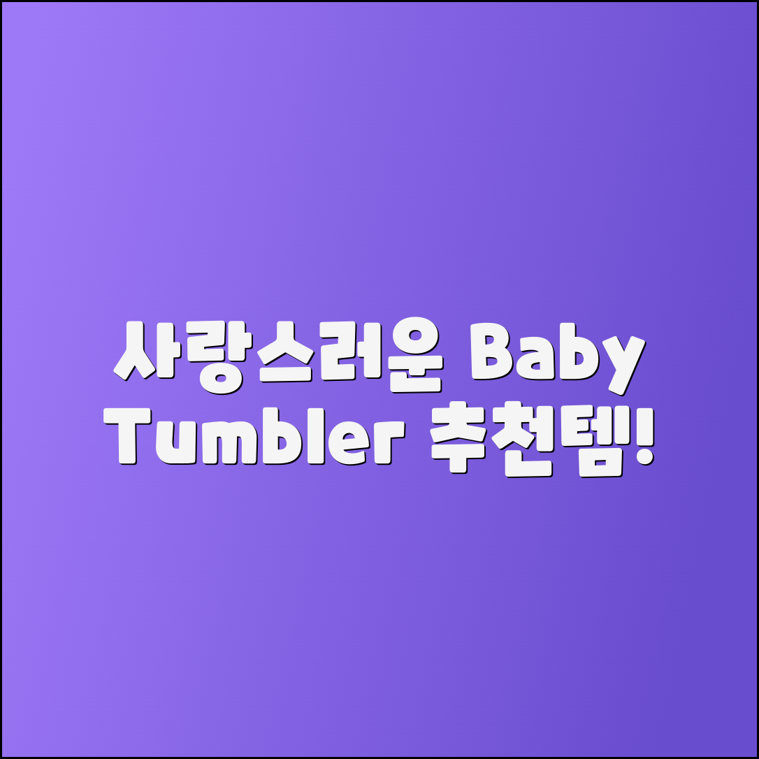 아기텀블러 추천: 사랑스러운 디자인의 필수템!