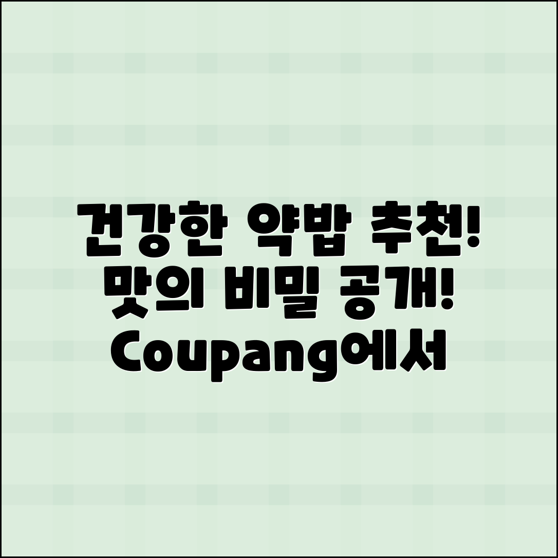 약밥 추천: 건강한 맛의 비밀 공개!