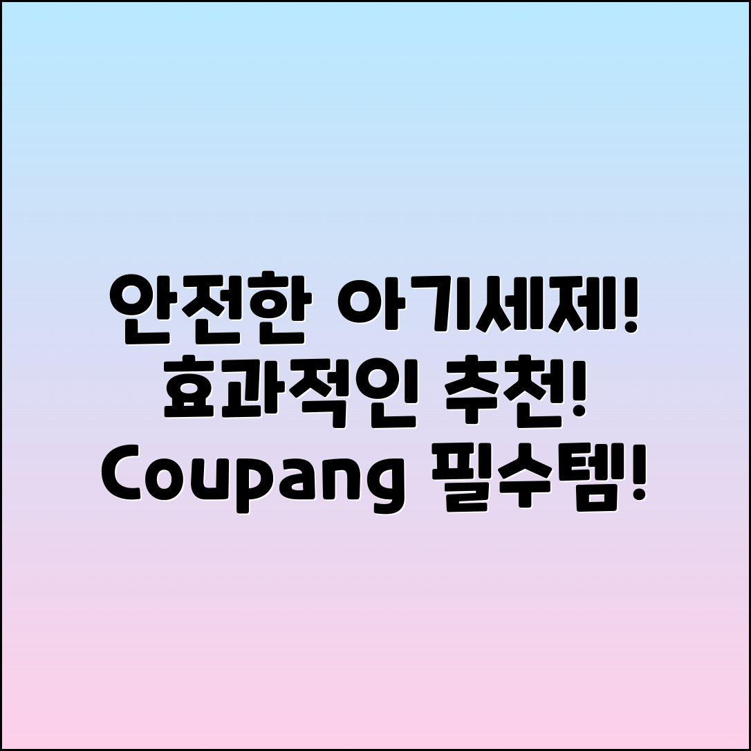 국민아기세제 추천, 안전하고 효과적인 선택!