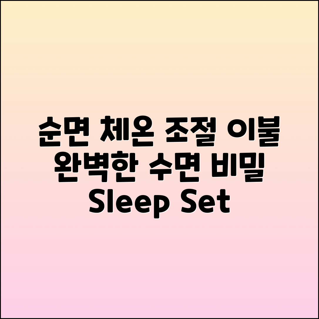 순면체온조절세트이불 추천: 완벽한 수면의 비밀