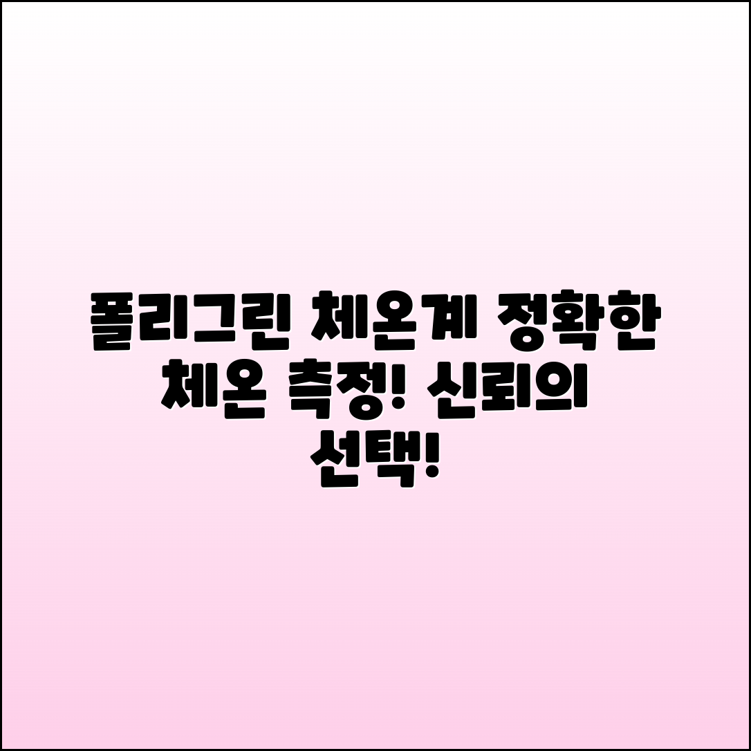 폴리그린체온계 추천, 정확한 체온 측정의 신뢰!